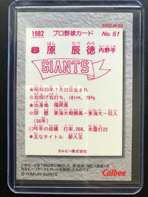 2002カルビー野球第1弾/M-03・原辰徳(読売巨人)・1982年発行されたカルビーファ−ストカ−ド復刻カ−ドになります。 < トレーディングカード  2002カルビー野球第1弾/M-03・原辰徳(読売巨人)・1982年発行されたカルビーファ−ストカ−ド復刻カ−ドになります。 < トレーディングカードの