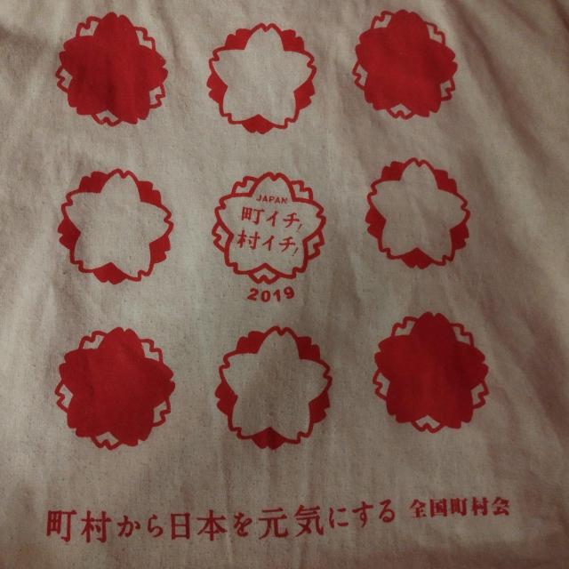 町イチ村イチ2019  町村から日本を元気にする 全国町村会 大容量エコバッグ < 女性ファッション  町イチ村イチ2019  町村から日本を元気にする 全国町村会 大容量エコバッグ < 女性ファッションの