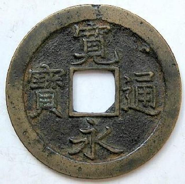 ◆新寛永通宝  正字背文 仰文入文 上品 < ホビー  ◆新寛永通宝  正字背文 仰文入文 上品  < ホビーの