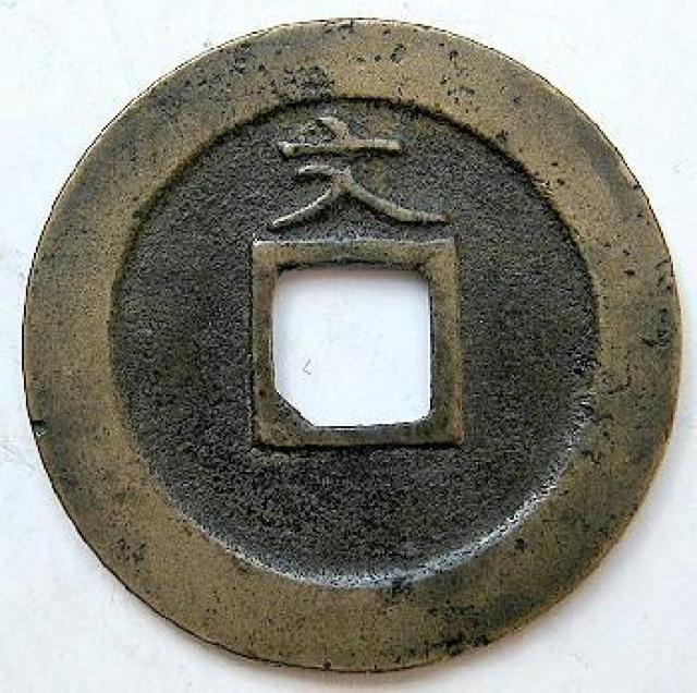 ◆新寛永通宝  正字背文 仰文入文 上品 < ホビー  ◆新寛永通宝  正字背文 仰文入文 上品 < ホビーの