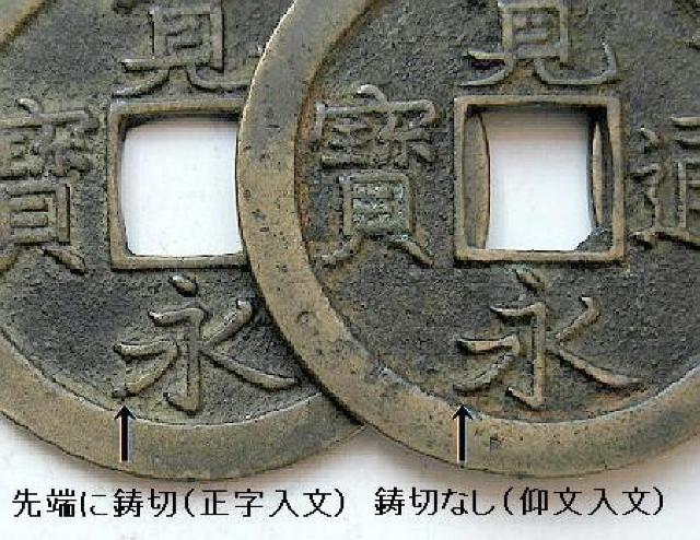 ◆新寛永通宝  正字背文 仰文入文 上品 < ホビー  ◆新寛永通宝  正字背文 仰文入文 上品 < ホビーの