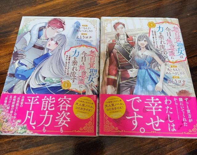 無自覚聖女は今日も無意識に力を垂れ流す 1巻 2巻 < アニメ/コミック/キャラクター  無自覚聖女は今日も無意識に力を垂れ流す 1巻 2巻  < アニメ/コミック/キャラクターの