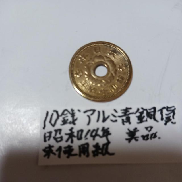 10銭アルミ青銅貨 < ホビー 10銭アルミ青銅貨 < ホビーの