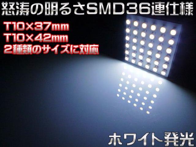 エムトラ】ルーム基盤SMD36連LEDT10×37mm/T10×42mmホワイト白 < 自動車/バイク エムトラ】ルーム基盤SMD36連LEDT10×37mm/T10×42mmホワイト白 < 自動車/バイク