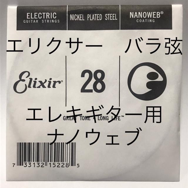 エリクサー バラ弦 .028 1本 ナノウェブ エレキギター用 < ホビー  エリクサー バラ弦 .028 1本 ナノウェブ エレキギター用  < ホビーの