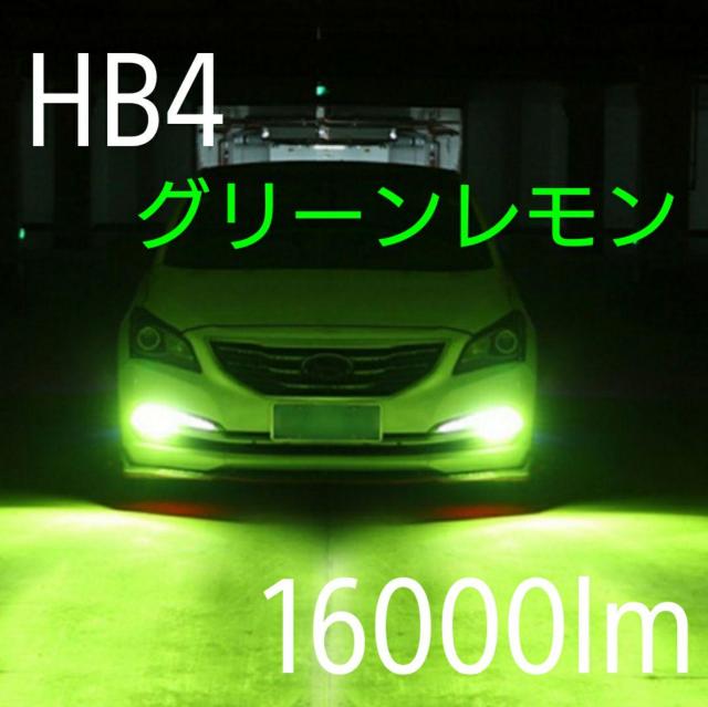 LEDフォグランプ HB4 16000lm アップルグリーン グリーンレモン < 自動車/バイク LEDフォグランプ HB4 16000lm アップルグリーン グリーンレモン < 自動車/バイク