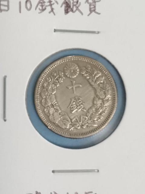 古銭 明治10銭 銀貨 < ホビー 古銭 明治10銭 銀貨 < ホビーの