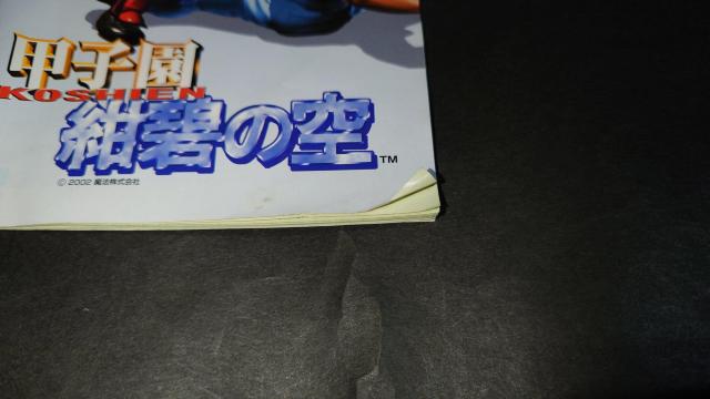 PS2 甲子園 紺碧の空 / 高校球児 高校野球 < ゲーム本体/ソフト  PS2 甲子園 紺碧の空 / 高校球児 高校野球 < ゲーム本体/ソフトの