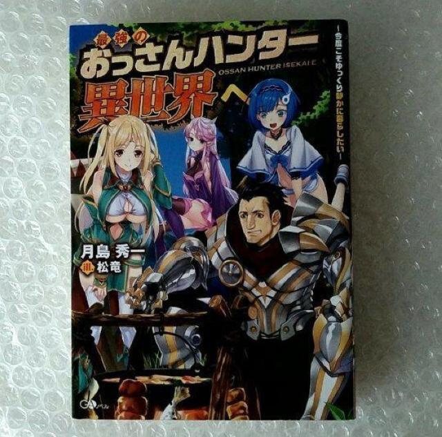 単行本「最強のおっさんハンター異世界へ 今度こそゆっくり静かに暮らしたい」 < 本/雑誌 単行本「最強のおっさんハンター異世界へ 今度こそゆっくり静かに暮らしたい」 < 本/雑誌の