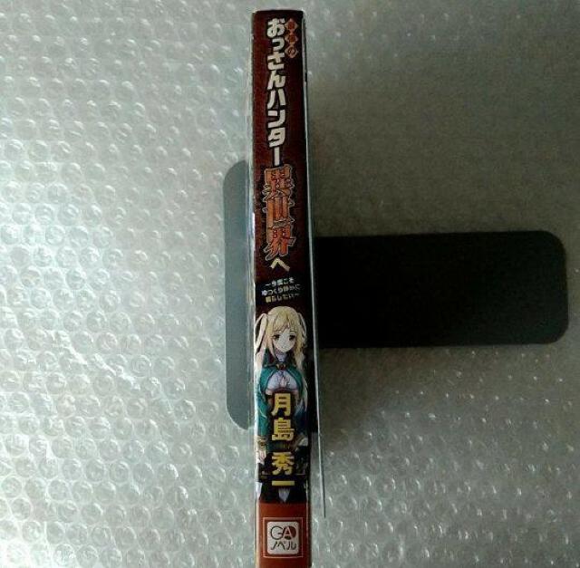 単行本「最強のおっさんハンター異世界へ 今度こそゆっくり静かに暮らしたい」 < 本/雑誌 単行本「最強のおっさんハンター異世界へ 今度こそゆっくり静かに暮らしたい」 < 本/雑誌の