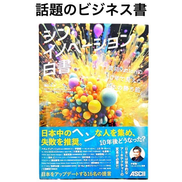 【新書】いま話題のビジネス書!/シン・イノベーション白書/KADOKAWA < 本/雑誌  【新書】いま話題のビジネス書!/シン・イノベーション白書/KADOKAWA  < 本/雑誌の
