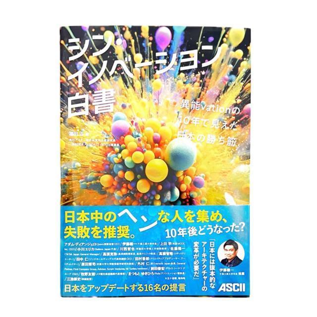 【新書】いま話題のビジネス書!/シン・イノベーション白書/KADOKAWA < 本/雑誌  【新書】いま話題のビジネス書!/シン・イノベーション白書/KADOKAWA < 本/雑誌の