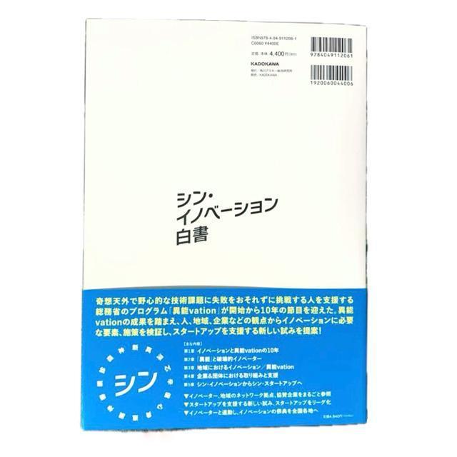 【新書】いま話題のビジネス書!/シン・イノベーション白書/KADOKAWA < 本/雑誌  【新書】いま話題のビジネス書!/シン・イノベーション白書/KADOKAWA < 本/雑誌の