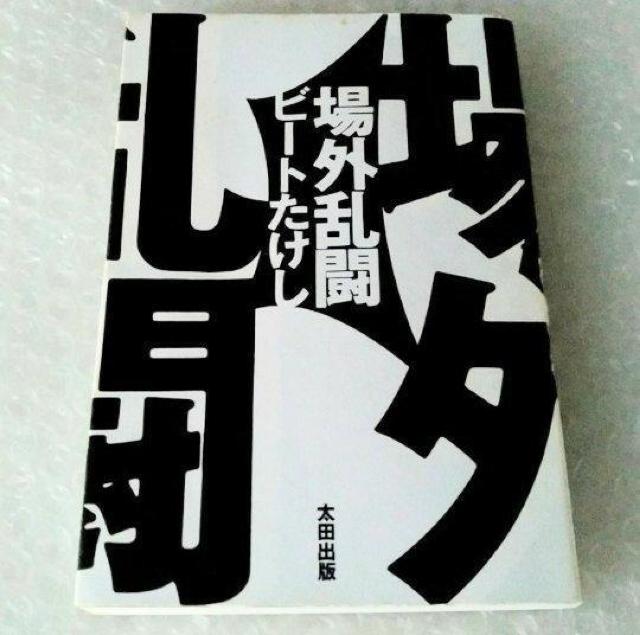 単行本「ビートたけし 場外乱闘」 < 本/雑誌  単行本「ビートたけし 場外乱闘」  < 本/雑誌の