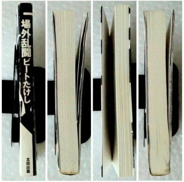 単行本「ビートたけし 場外乱闘」 < 本/雑誌  単行本「ビートたけし 場外乱闘」 < 本/雑誌の