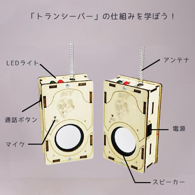 工作キット 子供用 トランシーバー 2台セット 電池式 知育玩具 おもちゃ 無線 通話 自由研究 夏休み 冬休み 小学生 組み立て < おもちゃ  工作キット 子供用 トランシーバー 2台セット 電池式 知育玩具 おもちゃ 無線 通話 自由研究 夏休み 冬休み 小学生 組み立て < おもちゃの