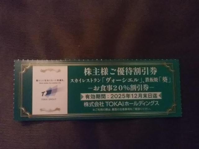 TOKAI 株主優待 割引券 ヴォーシエル 葵 20%割引券★25.12.31迄 < チケット/金券 TOKAI 株主優待 割引券 ヴォーシエル 葵 20%割引券★25.12.31迄 < チケット/金券の