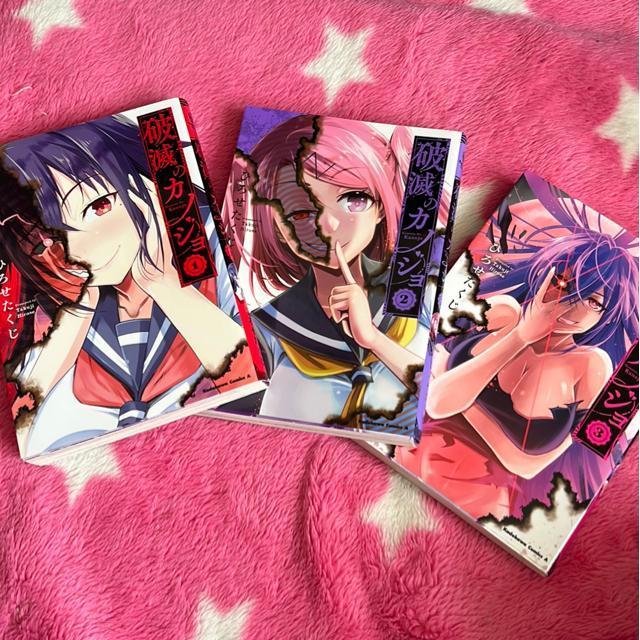 (全巻)破滅のカノジョ @〜B < アニメ/コミック/キャラクター  (全巻)破滅のカノジョ @〜B  < アニメ/コミック/キャラクターの