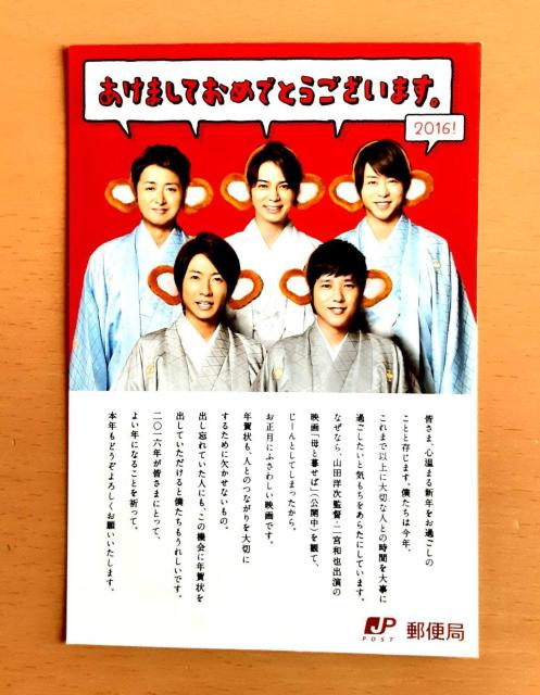 嵐 2016 年賀状 年賀はがき 年賀ハガキ コレクション グッズ 貴重 レア はがき ハガキ 大野智 櫻井翔 相葉雅紀 二宮和也 < タレントグッズ  嵐 2016 年賀状 年賀はがき 年賀ハガキ コレクション グッズ 貴重 レア はがき ハガキ 大野智 櫻井翔 相葉雅紀 二宮和也  < タレントグッズの