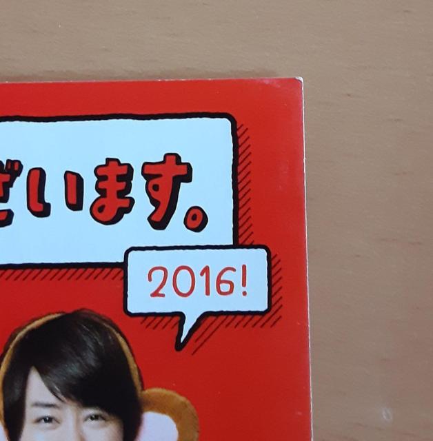嵐 2016 年賀状 年賀はがき 年賀ハガキ コレクション グッズ 貴重 レア はがき ハガキ 大野智 櫻井翔 相葉雅紀 二宮和也 < タレントグッズ  嵐 2016 年賀状 年賀はがき 年賀ハガキ コレクション グッズ 貴重 レア はがき ハガキ 大野智 櫻井翔 相葉雅紀 二宮和也 < タレントグッズの
