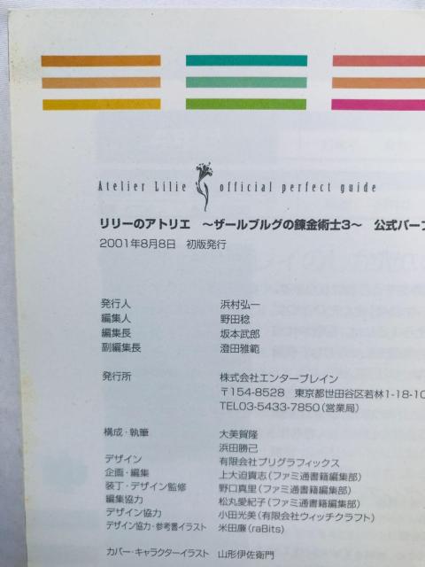 リリーのアトリエ ザールブルグの錬金術士3 公式パーフェクトガイド 攻略本 初版 ハガキ Atelier Lily Guide < ゲーム本体/ソフト リリーのアトリエ ザールブルグの錬金術士3 公式パーフェクトガイド 攻略本 初版 ハガキ Atelier Lily Guide < ゲーム本体/ソフトの