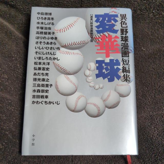 『異色野球漫画短編集・変華球』小学館 < アニメ/コミック/キャラクター 『異色野球漫画短編集・変華球』小学館 < アニメ/コミック/キャラクターの