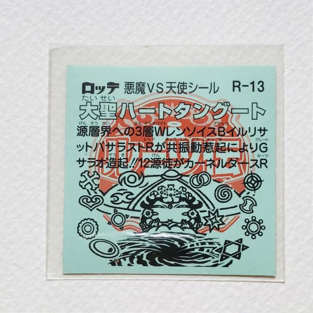 ビックリマン ルーツ伝 R-13 大聖ハートタングート < ホビー ビックリマン ルーツ伝 R-13 大聖ハートタングート < ホビーの