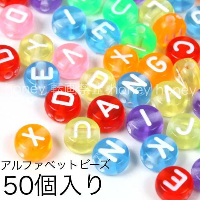 SALEセール●大容量50個入り●アルファベット 英語ビーズ●推し活 ハンドメイド 手作り アクセサリー ブレスレット ネックレス < ペット/手芸/園芸  SALEセール●大容量50個入り●アルファベット 英語ビーズ●推し活 ハンドメイド 手作り アクセサリー ブレスレット ネックレス  < ペット/手芸/園芸の