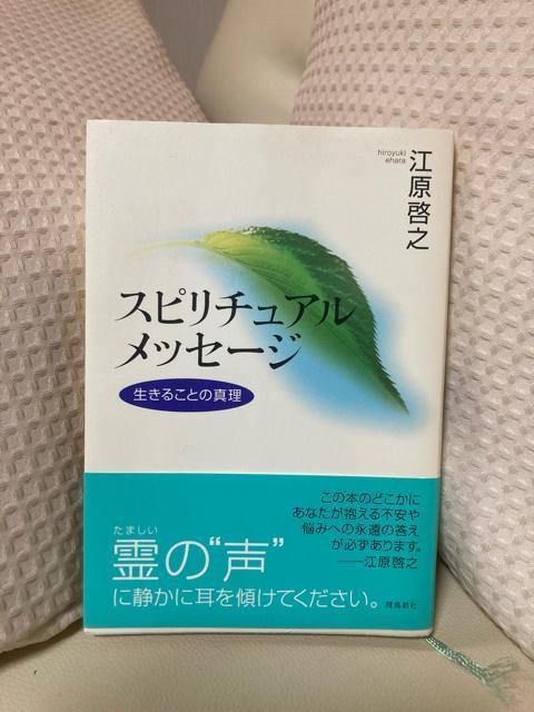 1675.スピリチュアルメッセージ☆江原啓之 < 本/雑誌  1675.スピリチュアルメッセージ☆江原啓之  < 本/雑誌の
