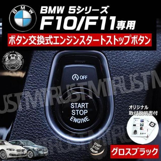 BMW 5シリーズ F10 F11 専用 ボタン交換式 エンジン スタート ストップ ボタン グロスブラック < 自動車/バイク BMW 5シリーズ F10 F11 専用 ボタン交換式 エンジン スタート ストップ ボタン グロスブラック < 自動車/バイク