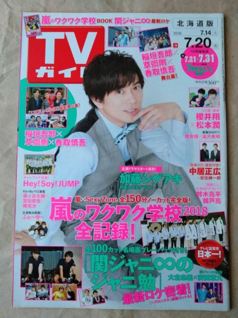 TVKCh2018N7/20Nď{VQALؗь˗㔒ΖG̐ˍNjʖHey! Say!JUMPq`   {/G 