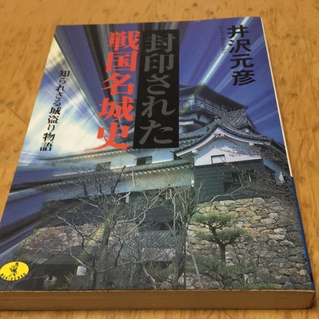 井沢元彦 封印された戦国名城史 知られざる城盗り物語 ワニ文庫 < 本/雑誌 井沢元彦 封印された戦国名城史 知られざる城盗り物語 ワニ文庫 < 本/雑誌の