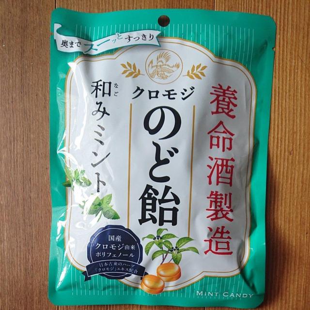 養命酒製造 クロモジ のど飴 和みミント 1袋 < グルメ/ドリンク  養命酒製造 クロモジ のど飴 和みミント 1袋  < グルメ/ドリンクの