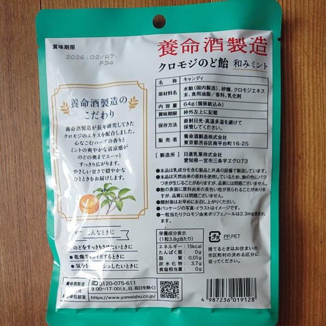 養命酒製造 クロモジ のど飴 和みミント 1袋 < グルメ/ドリンク  養命酒製造 クロモジ のど飴 和みミント 1袋 < グルメ/ドリンクの