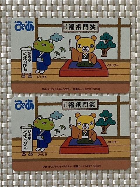 ぴあ 図書カードNEXT 1000円分 ( 500円分 2枚 ) 新品未使用 広告柄 企業柄 2036.12.31 ミニレター可 < チケット/金券 ぴあ 図書カードNEXT 1000円分 ( 500円分 2枚 ) 新品未使用 広告柄 企業柄 2036.12.31 ミニレター可 < チケット/金券の