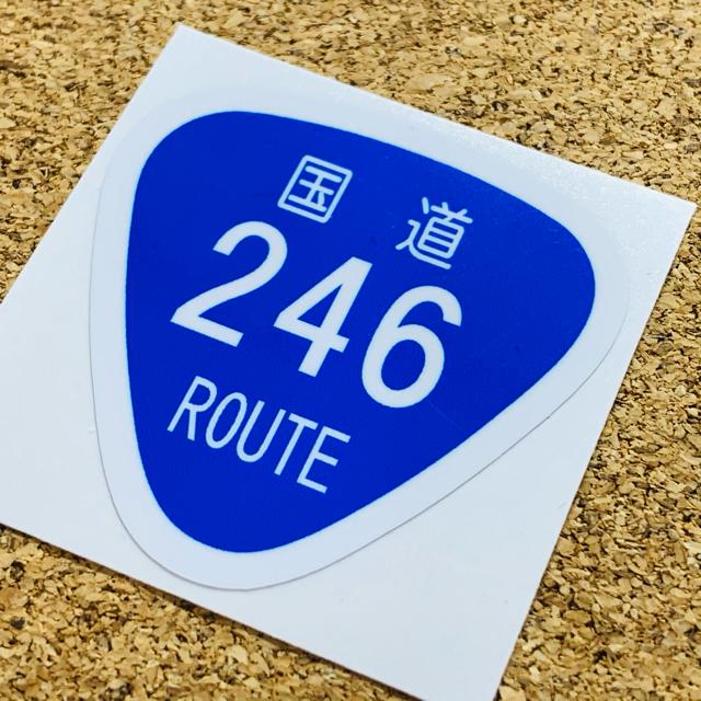 ■国道246号ROUTE246 耐水ステッカー(シール) 7.5cmサイズ■ < 自動車/バイク ■国道246号ROUTE246 耐水ステッカー(シール) 7.5cmサイズ■ < 自動車/バイク