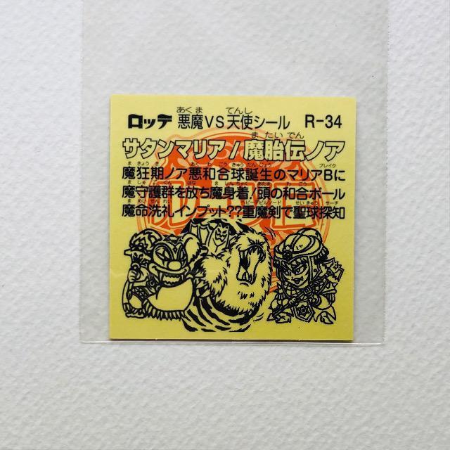 ビックリマン ルーツ伝 R-34 サタンマリア/魔胎伝ノア < ホビー ビックリマン ルーツ伝 R-34 サタンマリア/魔胎伝ノア < ホビーの