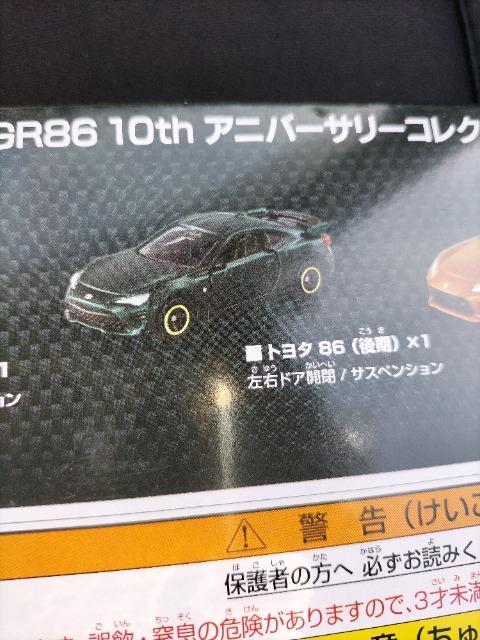 廃版 トヨタ86 10周年アニバーサリー 3台セット 未開封新品 < ホビー  廃版 トヨタ86 10周年アニバーサリー 3台セット 未開封新品 < ホビーの
