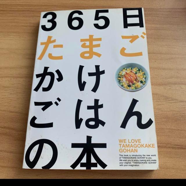 365日たまごかけごはんの本 < 本/雑誌  365日たまごかけごはんの本  < 本/雑誌の