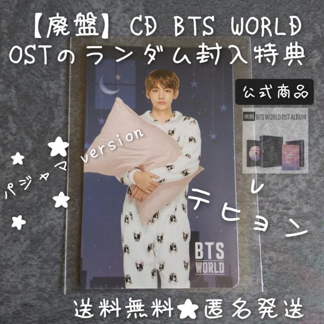 【廃盤】BTS 防弾少年団★CD『BTS WORLD OST』★封入特典 トレカ2点(V テヒョン < タレントグッズ  【廃盤】BTS 防弾少年団★CD『BTS WORLD OST』★封入特典 トレカ2点(V テヒョン < タレントグッズの