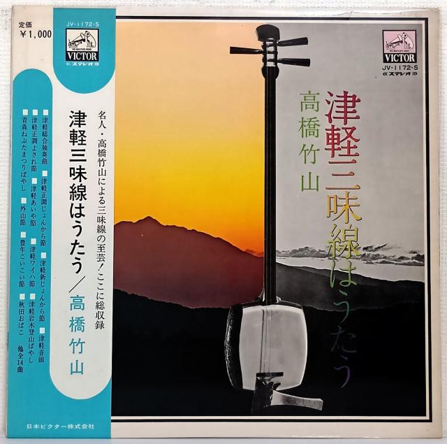 LP(帯付.JV-1172-S.三味線)高橋竹山/津軽三味線はうたう【同梱可能6枚まで】070630 < CD/DVD/ビデオ LP(帯付.JV-1172-S.三味線)高橋竹山/津軽三味線はうたう【同梱可能6枚まで】070630 < CD/DVD/ビデオの