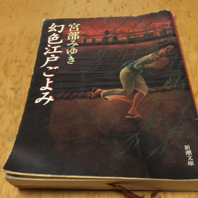 宮部みゆき 幻色江戸ごよみ 新潮文庫 < 本/雑誌 宮部みゆき 幻色江戸ごよみ 新潮文庫 < 本/雑誌の