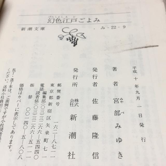 宮部みゆき 幻色江戸ごよみ 新潮文庫 < 本/雑誌 宮部みゆき 幻色江戸ごよみ 新潮文庫 < 本/雑誌の
