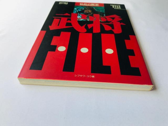 信長の野望 戦国群雄伝 武将ファイル ガイド 攻略本 初版 Nobunaga's Ambition II 2 File Guide < ゲーム本体/ソフト 信長の野望 戦国群雄伝 武将ファイル ガイド 攻略本 初版 Nobunaga's Ambition II 2 File Guide < ゲーム本体/ソフトの