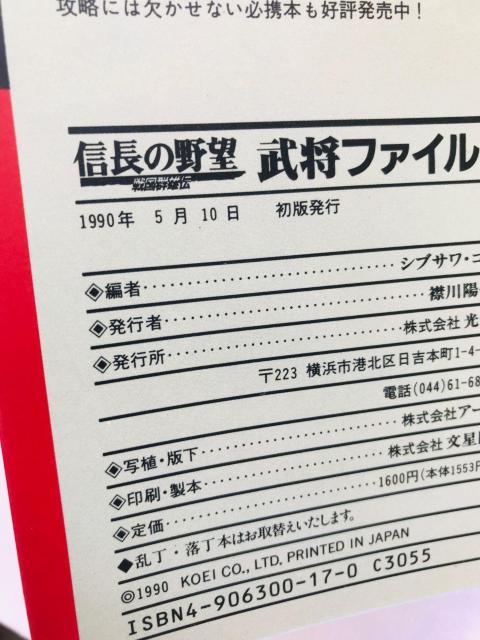 信長の野望 戦国群雄伝 武将ファイル ガイド 攻略本 初版 Nobunaga's Ambition II 2 File Guide < ゲーム本体/ソフト 信長の野望 戦国群雄伝 武将ファイル ガイド 攻略本 初版 Nobunaga's Ambition II 2 File Guide < ゲーム本体/ソフトの