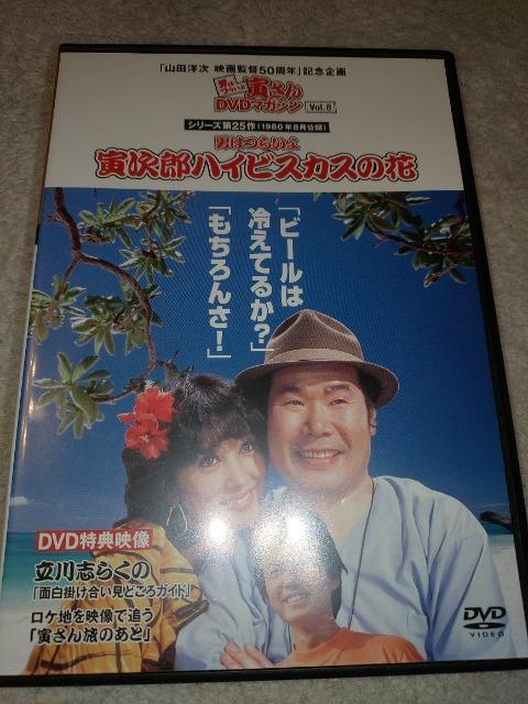 DVDソフト 男はつらいよ 寅さんDVDマガジン Vol.8 シリーズ第25作 男はつらいよ 寅次郎ハイビスカスの花 < CD/DVD/ビデオ DVDソフト 男はつらいよ 寅さんDVDマガジン Vol.8 シリーズ第25作 男はつらいよ 寅次郎ハイビスカスの花 < CD/DVD/ビデオの