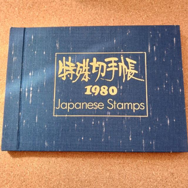 ����؎蒠 JAPANESE STAMPS �؎蒠 �R���N�V���� �؎�A���o�� 1980  �� �z�r�[�� 