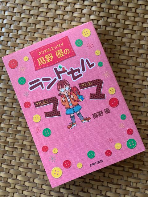 高野優のランドセルママ マンガ&エッセイ 育児本 中古本 < 本/雑誌  高野優のランドセルママ マンガ&エッセイ 育児本 中古本  < 本/雑誌の