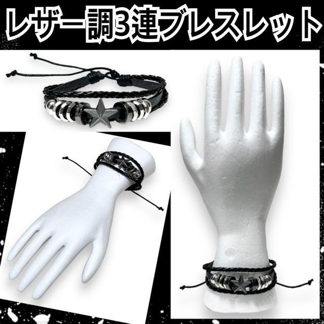 【新品】レザー調3連ブレスレット/星×リング < 男性アクセサリー/時計  【新品】レザー調3連ブレスレット/星×リング  < 男性アクセサリー/時計の