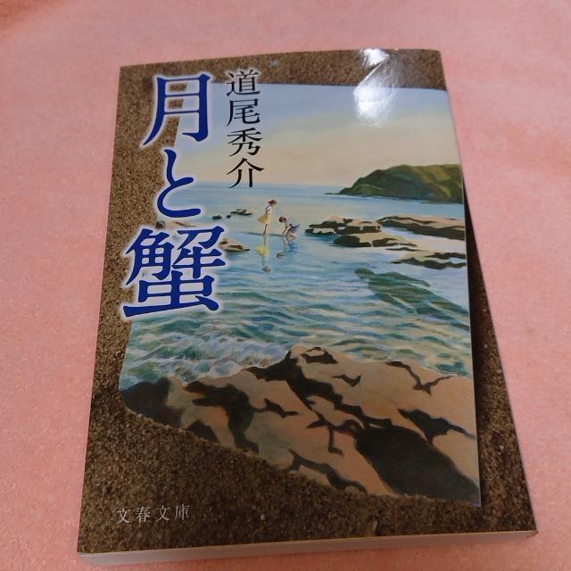 月と蟹 道尾秀介 < 本/雑誌  月と蟹 道尾秀介  < 本/雑誌の
